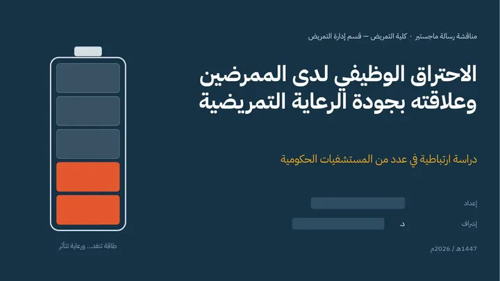 شريحة الغلاف في عرض المناقشة
