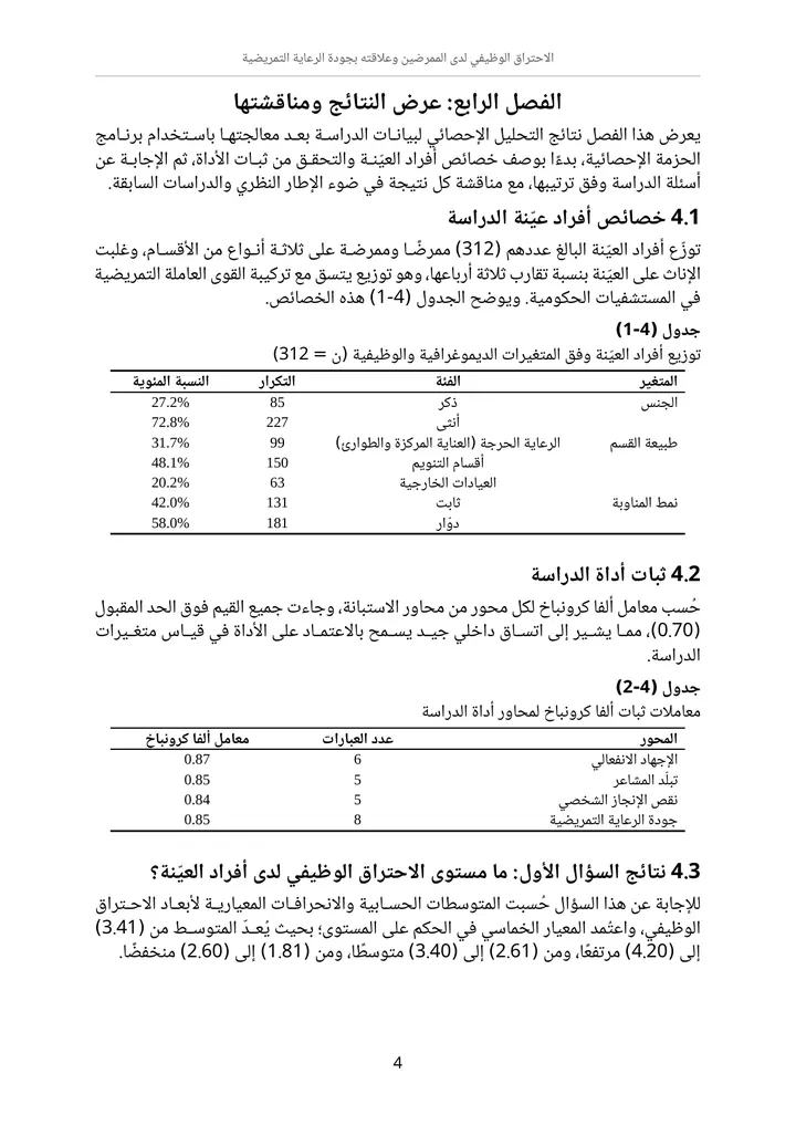 صفحة من فصل النتائج بجداول عربية بنمط APA